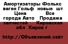 Амортизаторы Фолькс ваген Гольф3 новые 2шт › Цена ­ 5 500 - Все города Авто » Продажа запчастей   . Кировская обл.,Киров г.